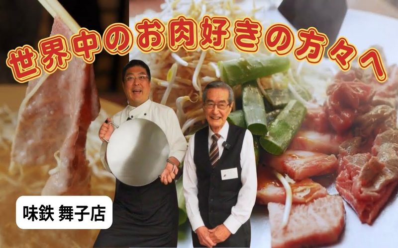 黒毛和牛専門店 味鉄 舞子店様 PR動画