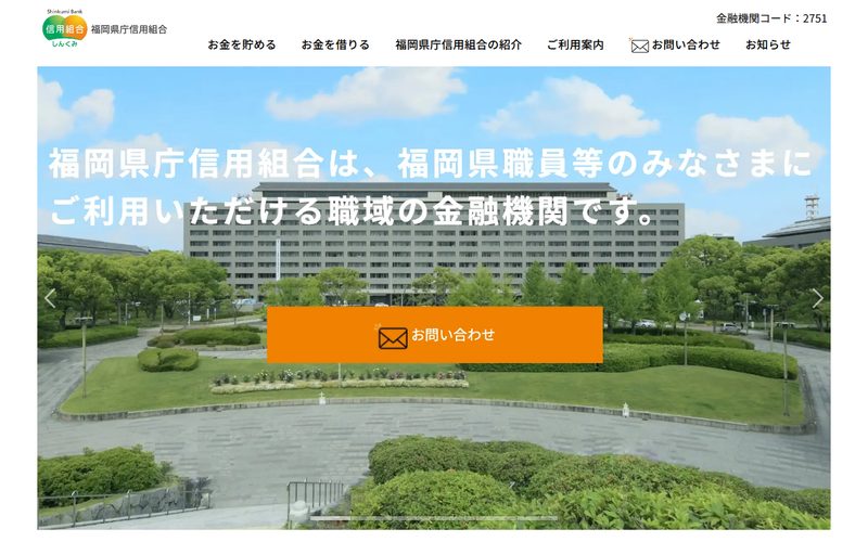 福岡県庁信用組合様 ホームページ